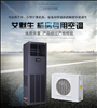 艾默生DME05MCP5-单冷2P精密空调产品参数介绍